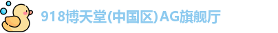 918博天堂(中国区)AG旗舰厅